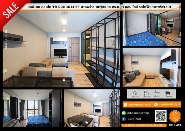 ขายคอนโด The Cube Loft ลาดพร้าว 107 (35.14 ตร.ม.) 1 นอน ใกล้รถไฟฟ้า ลาดพร้าว 101