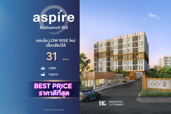 1 Bed 31 ตร.ม. งบต่ำกว่า 2.5 ล้าน Green Low-Rise 10 ไร่ Shuttle ถึง BTS | Aspire Sukhumvit 103 | 2.47 ล้านบาท