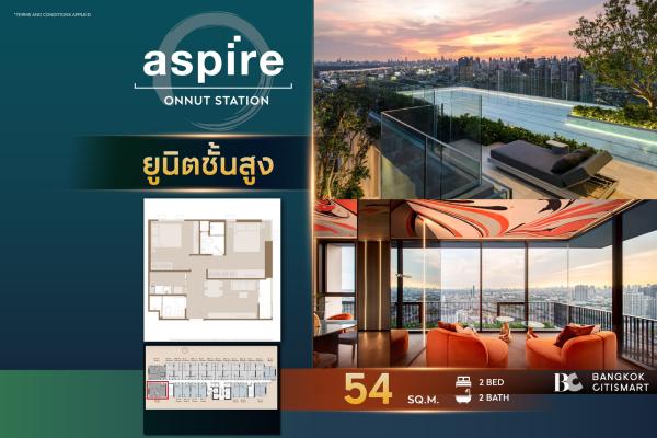 2 Bed 2 Bath 54 ตร.ม. ยูนิตชั้นสูง ตำแหน่งที่โครงการเลือกไว้ | Aspire Onnut Station | 7.77 ล้านบาท