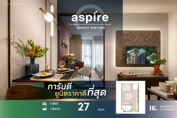 1 Bed 27 ตร.ม. ต่ำกว่า 3.5 ล้าน ตึกเสร็จติดถนนสุขุมวิท เลือกห้องจริงได้ | Aspire Onnut Station | 3.48 ล้านบาท