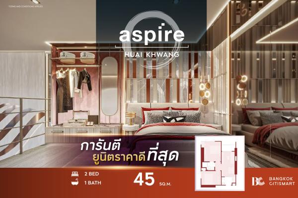 2 Bed 45 ตร.ม. แปลน 2 นอน Simplex แบบเดียวของโครงการ ต่ำกว่า 4.9 ล้าน | Aspire Huai Khwang | 4.9 ล้านบาท