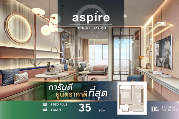 1 Bed Plus 35 ตร.ม. ห้องที่สองแยก ตึกเสร็จติดสุขุมวิท | Aspire Onnut Station | 4.66 ล้านบาท