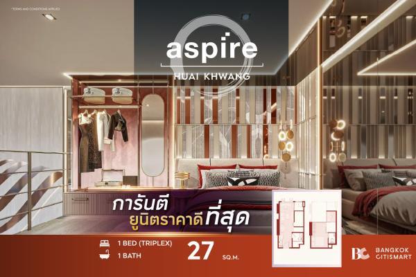 1 Bed Triplex 27 ตร.ม. เพดาน 4.45 ม. ราคาต่ำสุดของกลุ่ม Triplex | Aspire Huai Khwang | 4.84 ล้านบาท
