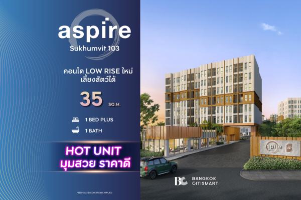 1 Bed Plus 35 ตร.ม. ห้องที่สองแยก Low Rise 6 อาคารบน 10 ไร่ | Aspire Sukhumvit 103 | 2.87 ล้านบาท