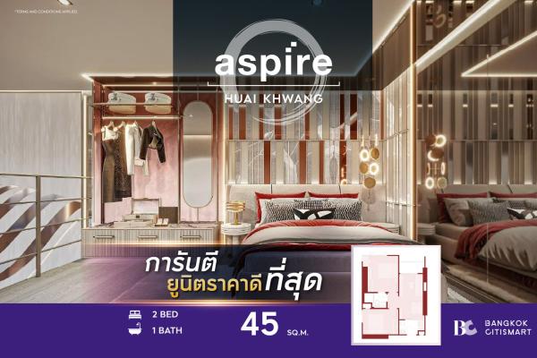 2 Bed 45 ตร.ม. ต่ำกว่า 4.9 ล้าน MRT ห้วยขวาง 750 ม. | Aspire Huai Khwang | 4.9 ล้านบาท