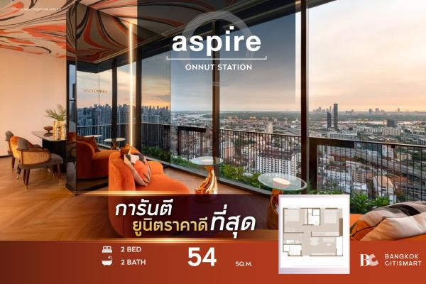 2 Bed 2 Bath 54 ตร.ม. ยูนิตชั้นสูง ตึกเสร็จติดสุขุมวิท | Aspire Onnut Station | 7.52 ล้านบาท