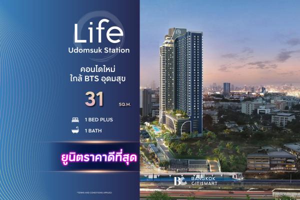 1 Bed Extra 31 ตร.ม. ยูนิตชั้นสูง เลือกฝั่งได้จากผัง | LIFE Udomsuk Station | 3.94 ล้านบาท