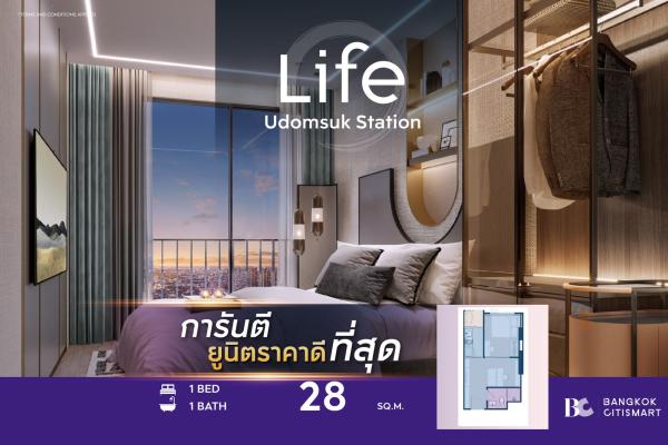 1 Bed 28 ตร.ม. ยูนิตชั้นสูง ต่ำกว่า 3.5 ล้าน BTS 100 ม. | LIFE Udomsuk Station | 3.47 ล้านบาท