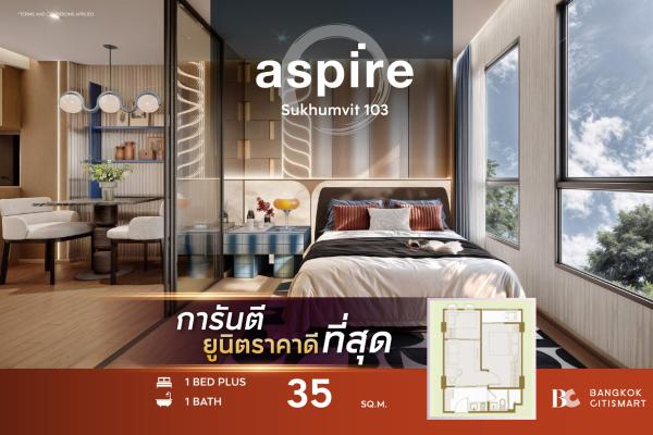 1 Bed Plus 35 ตร.ม. ห้องเด็กเล็กได้ ใกล้โรงเรียนนานาชาติ | Aspire Sukhumvit 103 | 2.87 ล้านบาท