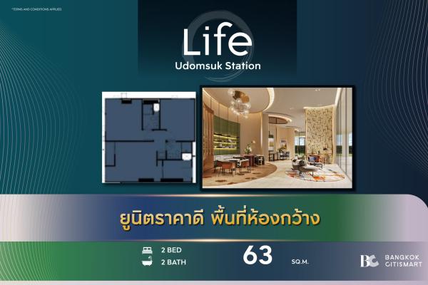 2 Bed 2 Bath 63 ตร.ม. ห้องใหญ่สุดของโครงการ 100 ม. ถึง BTS อุดมสุข | LIFE Udomsuk Station | 8.31 ล้านบาท