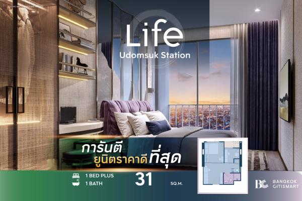 1 Bed Plus 31 ตร.ม. ห้องดีไซน์ใหม่ Extra Space 100 ม. ถึง BTS อุดมสุข | LIFE Udomsuk Station | 3.94 ล้านบาท