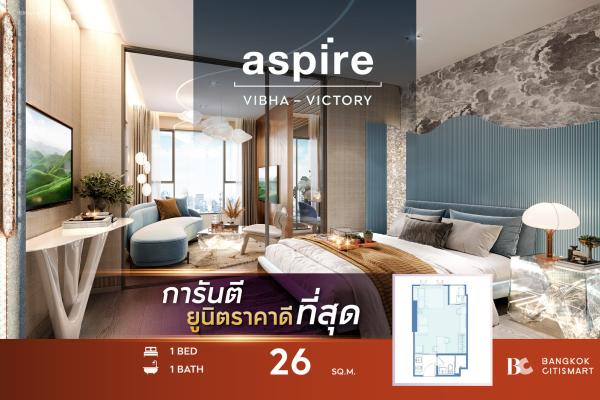 1 Bed 26 ตร.ม. ห้องเริ่มต้นของโครงการ พร้อมอยู่ อนุสาวรีย์ชัยฯ 950 ม. | Aspire Vibha-Victory | 2.65 ล้านบาท