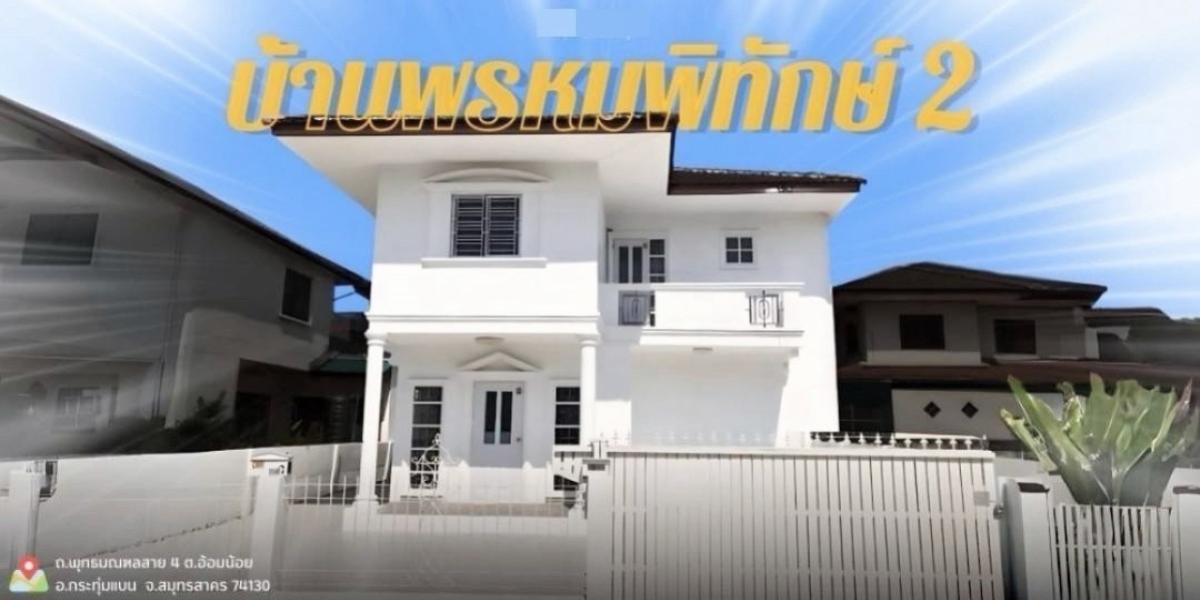 ขายบ้าน บ้านพรหมพิทักษ์ 2 อ้อมน้อย กระทุ่มแบน สมุทรสาคร CX-156372 ขายบ้าน บ้านพรหมพิทักษ์ 2 อ้อมน้อย กระทุ่มแบน สมุทรสาคร CX-156372