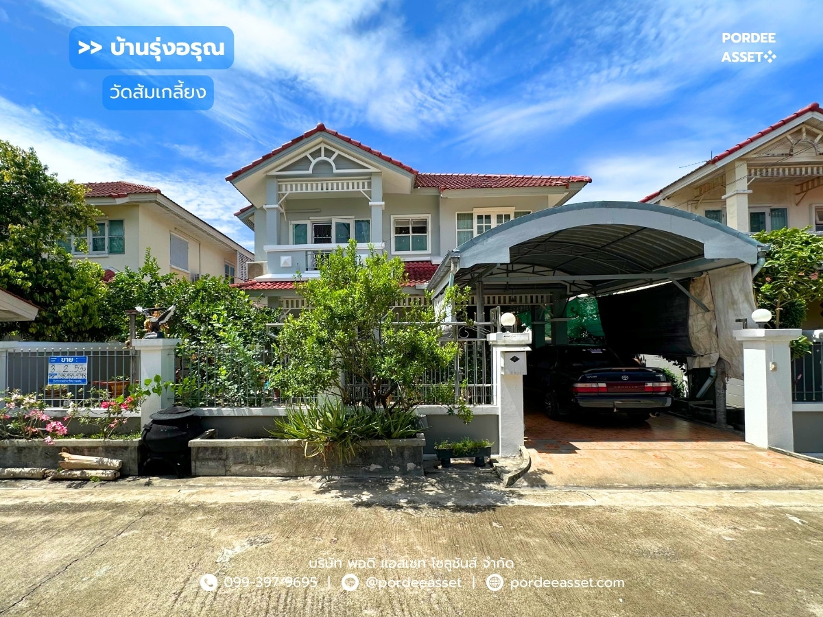 ขายบ้านเดี่ยว บ้านรุ่งอรุณ (ขนาด 53 ตร.ว.) วัดส้มเกลี้ยง บางกรวย ซอยอัจฉริยะพัฒนา2 : Baan Rungaroon ขายบ้านเดี่ยว บ้านรุ่งอรุณ (ขนาด 53 ตร.ว.) วัดส้มเกลี้ยง บางกรวย ซอยอัจฉริยะพัฒนา2 : Baan Rungaroon