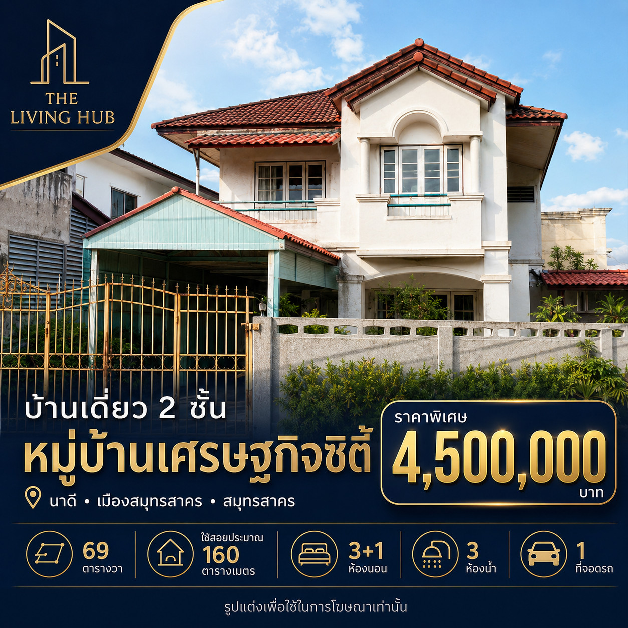 🔥 บ้านเดี่ยวหลังใหญ่ 69 ตร.ว. ทำเลเมืองสมุทรสาคร 🔥 🏡 หมู่บ้านเศรษฐกิจ ซิตี้ 💰 เพียง 4.5 ล้านบาท