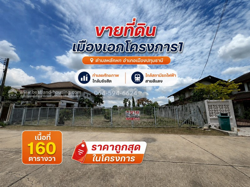 ขายที่ดิน เมืองเอกโครงการ1 ตำบลหลักหก อำเภอเมืองปทุมธานี ทำเลยศักยภาพ ใกล้มรังสิตและสถานีรถไฟฟ้าสายสีแดง (สถานีหลักหก) เนื้อที่ 160 ตารางวา ราคาถูกสุดในโครงการ – รูปที่ 3
