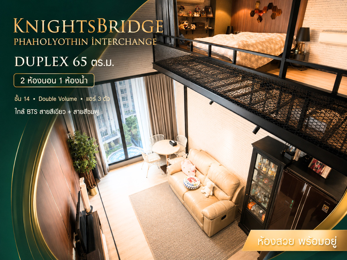 ขาย KnightBridge Phaholyothin Interchange | Duplex 65 ตร.ม. ชั้น 14 ห้องสวยพร้อมอยู่ ใกล้ BTS วัดพระศรีฯ ขาย KnightBridge Phaholyothin Interchange | Duplex 65 ตร.ม. ชั้น 14 ห้องสวยพร้อมอยู่ ใกล้ BTS วัดพระศรีฯ