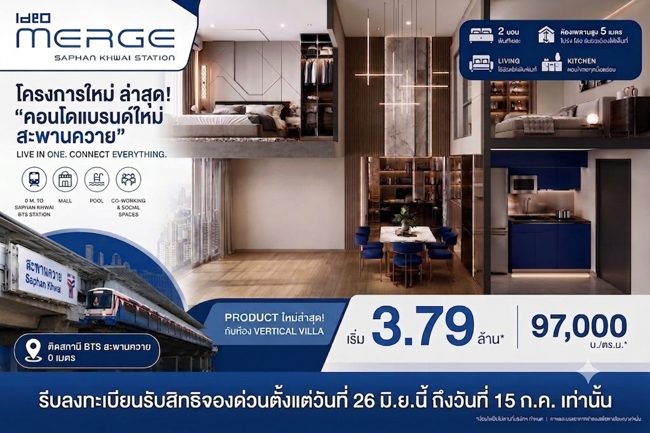 รับสิทธิจองก่อนใคร !! ideo merge saphan khwai station ติด BTS สะพานควาย 0 ม. ราคาเริ่มต้น 3.79 (97,000/ตร.ม.) ห้องเพดานสูง 5 ม. Tel/Line : 0999659461 รับสิทธิจองก่อนใคร !! ideo merge saphan khwai station ติด BTS สะพานควาย 0 ม. ราคาเริ่มต้น 3.79 (97,000/ตร.ม.) ห้องเพดานสูง 5 ม. Tel/Line : 0999659461