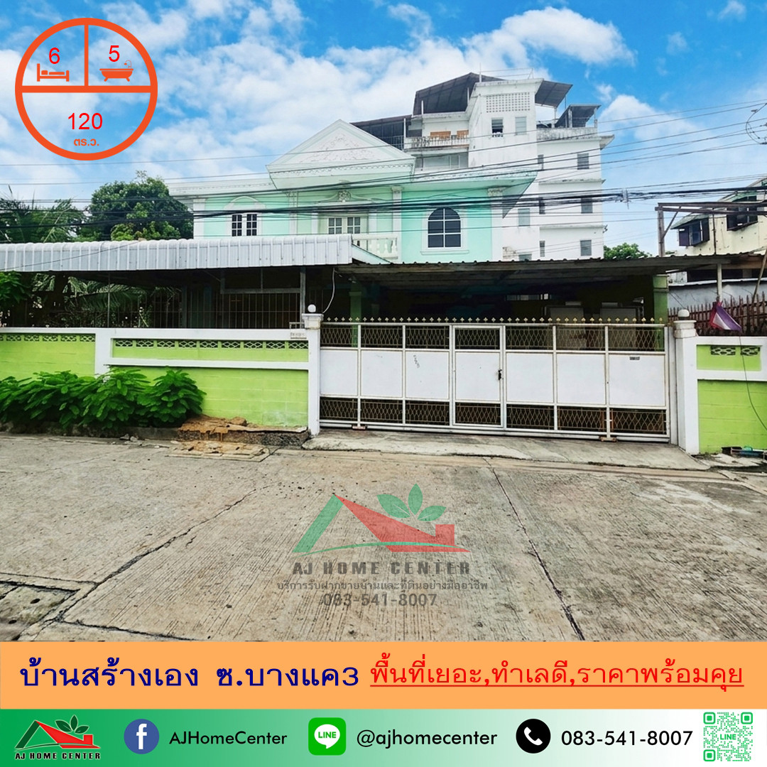 Self-built house for sale, 120 sq m. Soi Bang Khae 3, lots of space, good location, price ready to negotiate.