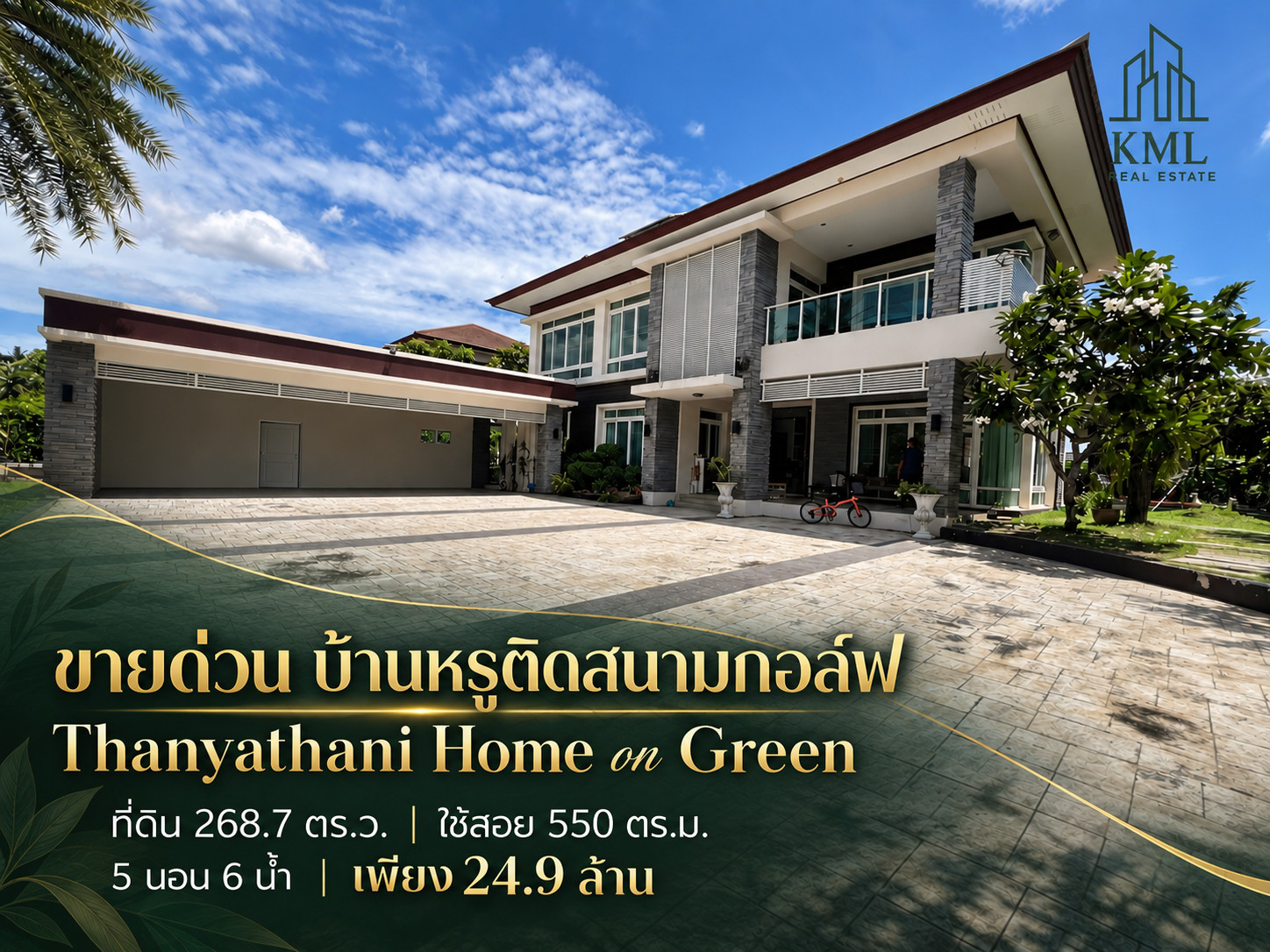 บ้านหรูติดสนามกอล์ฟ ธัญธานีคลอง5 550ตรม. 5นอน6น้ำ ใหญ่หรูเป็นส่วนตัว บ้านหรูติดสนามกอล์ฟ ธัญธานีคลอง5 550ตรม. 5นอน6น้ำ ใหญ่หรูเป็นส่วนตัว