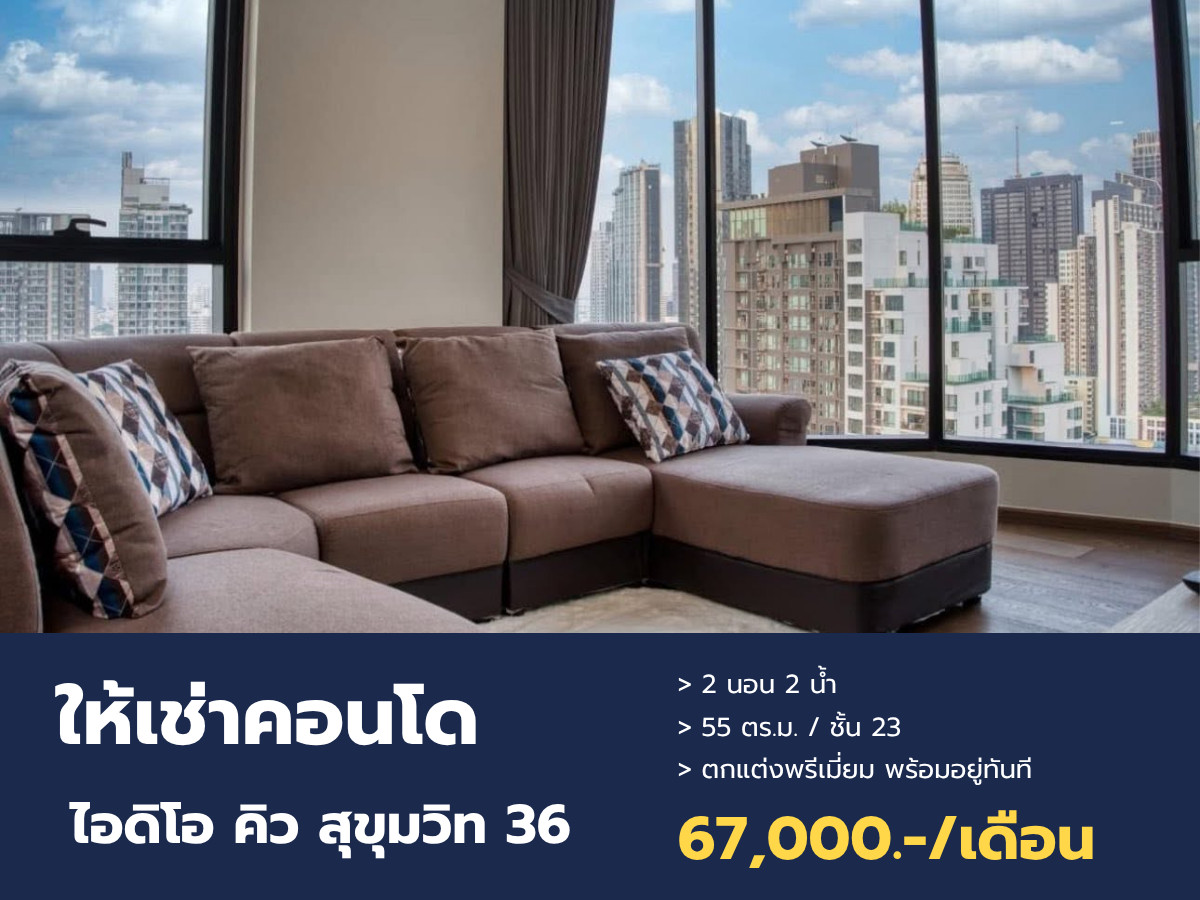 ขาย/เช่า คอนโดหรู ไอดิโอ คิว สุขุมวิท 36 (Ideo Q Sukhumvit 36) แต่งเต็มสวย พร้อมอยู่