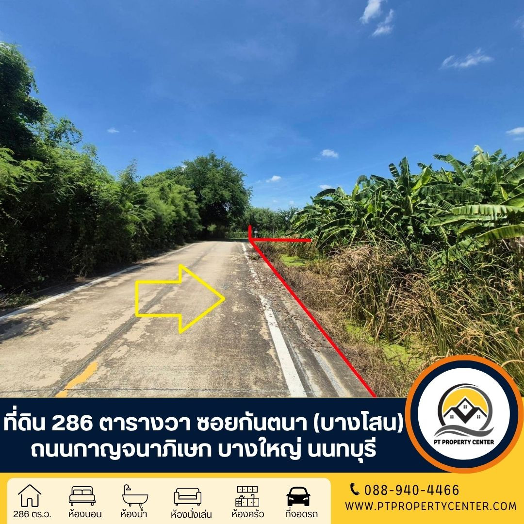 ที่ดินเปล่า 286 ตารางวา ซอยกันตนา (ซอยบางโสน) ถนนกาญจนาภิเษก บางใหญ่ นนทบุรี ขายต่ำกว่าตลาดอย่างมาก ทำเลศักยภาพสูง ราคานี้หาไม่ได้อีกแล้ว ที่ดินเปล่า 286 ตารางวา ซอยกันตนา (ซอยบางโสน) ถนนกาญจนาภิเษก บางใหญ่ นนทบุรี ขายต่ำกว่าตลาดอย่างมาก ทำเลศักยภาพสูง ราคานี้หาไม่ได้อีกแล้ว