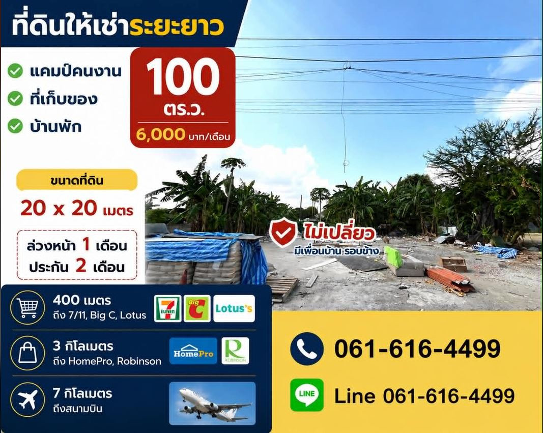 ที่ดินให้เช่าระยะยาว 100 ตรว.[400ตรม.] ลาดกระบัง 6000