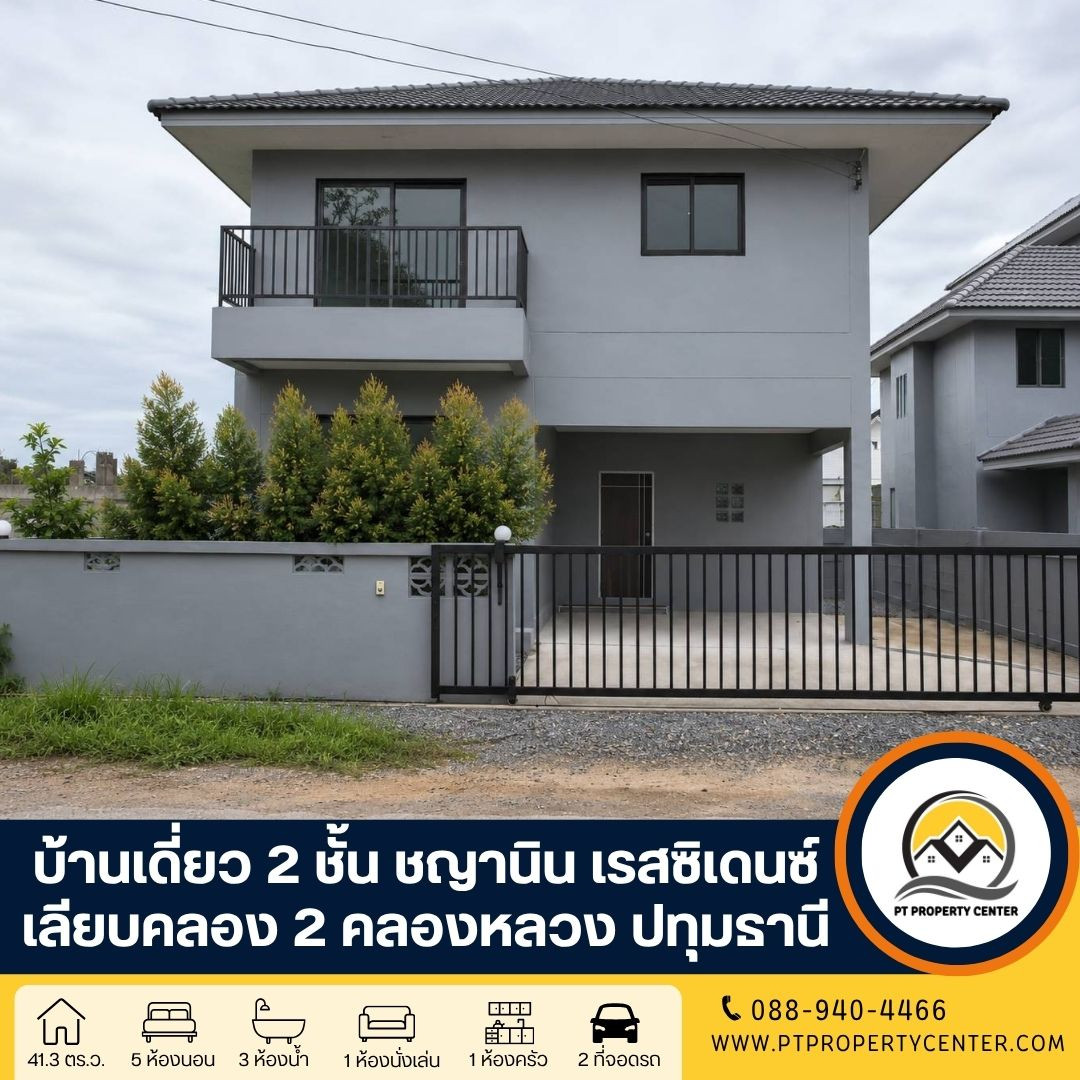 โครงการชญานิน เรสซิเด้นท์ คลอง 2ซอยบงกช ถนนรังสิต - นครนายก อำเภอคลองหลวง ปทุมธานี บ้านโครงการมือหนึ่ง ราคานี้พิเศษสุด พร้อมของแถมจัดเต็ม โครงการชญานิน เรสซิเด้นท์ คลอง 2ซอยบงกช ถนนรังสิต - นครนายก อำเภอคลองหลวง ปทุมธานี บ้านโครงการมือหนึ่ง ราคานี้พิเศษสุด พร้อมของแถมจัดเต็ม