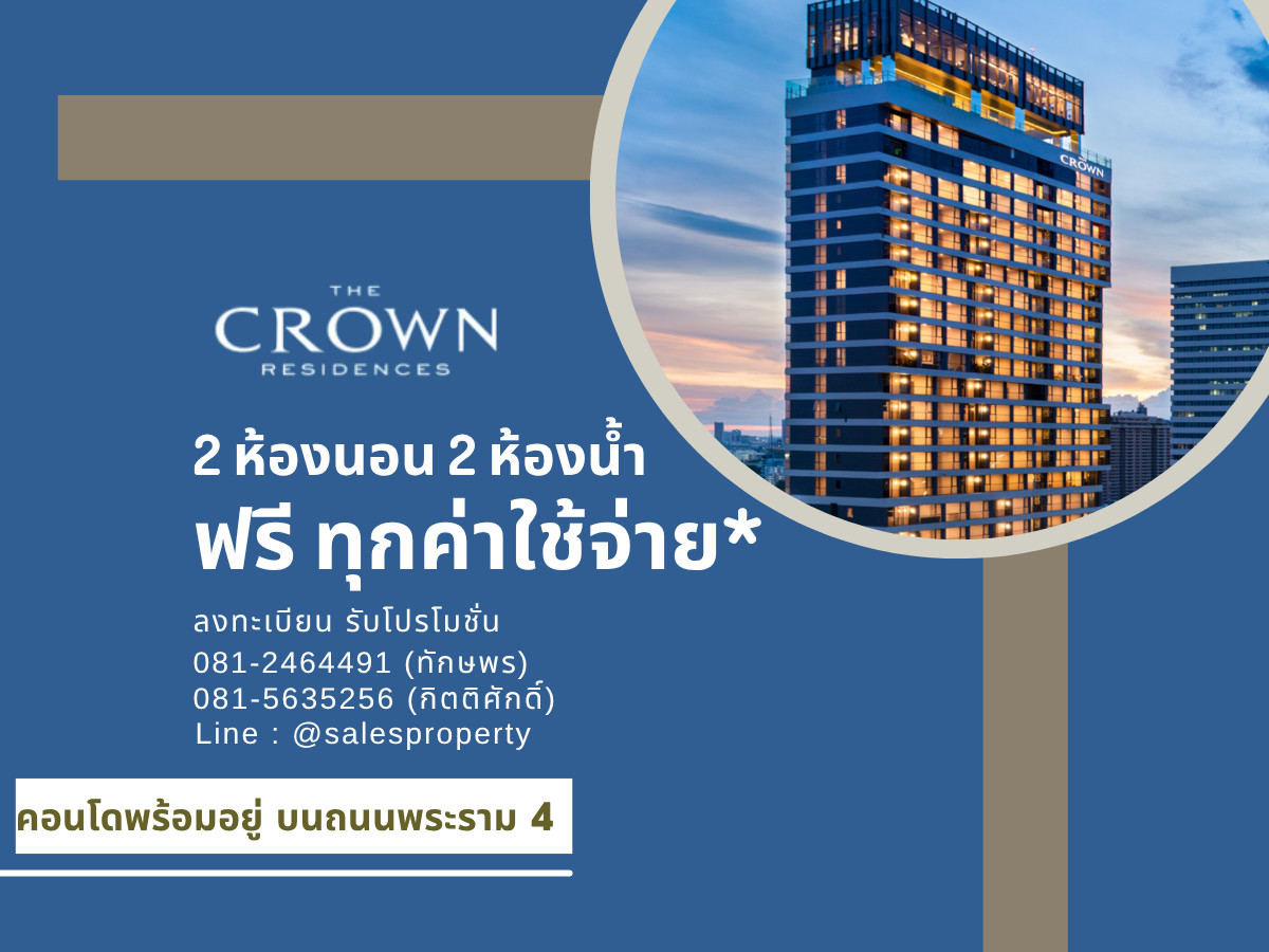 โครงการพร้อมอยู่ the crown residences ใกล้ MRT ลุมพินี ฟรีทุกค่าใช้จ่าย โครงการพร้อมอยู่ the crown residences ใกล้ MRT ลุมพินี ฟรีทุกค่าใช้จ่าย