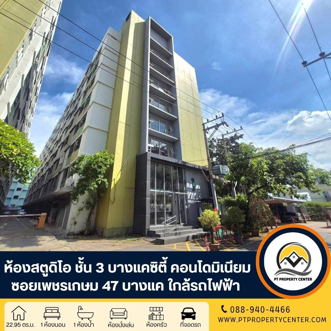 ห้องชุด 1 ห้องนอน บางแคซิตี้ คอนโดมิเนียม ซอยเพชรเกษม 47 ถนนเพชรเกษม บางแค กรุงเทพ ราคาพิเศษสำหรับผู้อยู่อาศัย เป็นห้องสตูดิโอทำเลดี ใกล้รถไฟฟ้า