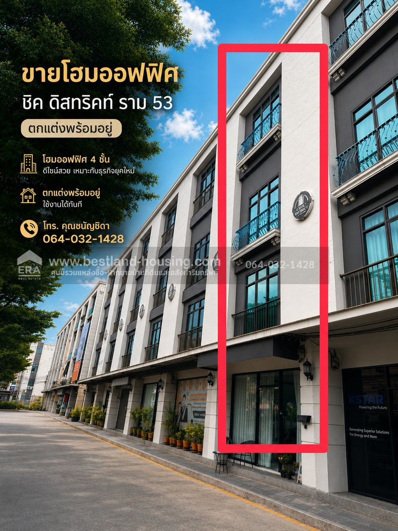 ขาย โฮมออฟฟิศ ชิค ดิสทริคท์ ราม 53 โฮมออฟฟิศ 4 ชั้น ตกแต่งพร้อมอยู่ เหมาะสำหรับพักอาศัยและทำธุรกิจ ขาย โฮมออฟฟิศ ชิค ดิสทริคท์ ราม 53 โฮมออฟฟิศ 4 ชั้น ตกแต่งพร้อมอยู่ เหมาะสำหรับพักอาศัยและทำธุรกิจ