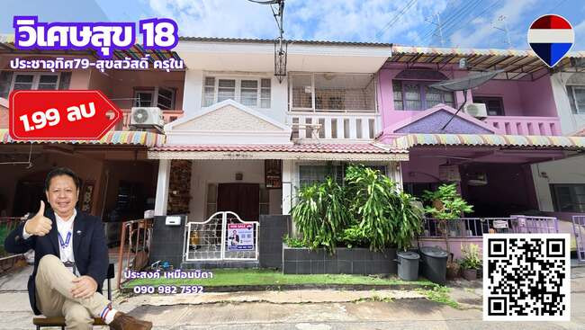 ขายทาวน์เฮาส์ทุ่งครุหมู่บ้านวิเศษสุข18 ครุในสุขสวัสดิ์66 ประชาอุทิศ79 ขายทาวน์เฮาส์ทุ่งครุหมู่บ้านวิเศษสุข18 ครุในสุขสวัสดิ์66 ประชาอุทิศ79
