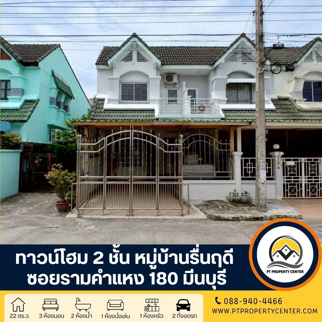 หมู่บ้านรื่นฤดี ซอยรามคำแหง 180 ถนนรามคำแหง มีนบุรี บ้านหลังมุม ราคาพิเศษ เปิดกว้างสำหรับเจรจา สามารถต่อรองได้ หมู่บ้านรื่นฤดี ซอยรามคำแหง 180 ถนนรามคำแหง มีนบุรี บ้านหลังมุม ราคาพิเศษ เปิดกว้างสำหรับเจรจา สามารถต่อรองได้