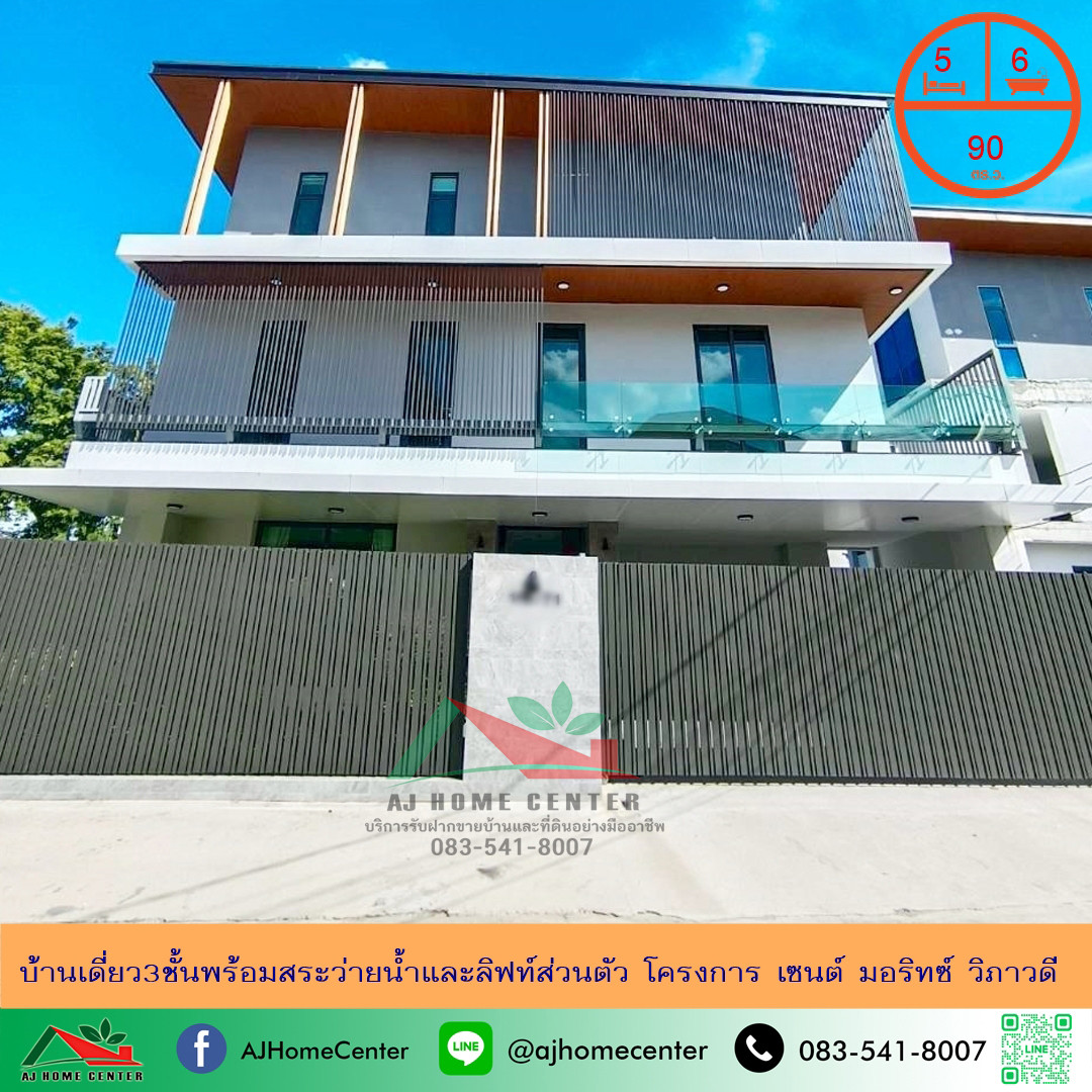 ขายบ้านเดี่ยว3ชั้นพร้อมสระว่ายน้ำและลิฟท์ส่วนตัว ขนาด90ตรว. โครงการ เซนต์ มอริทซ์ วิภาวดี สวยพร้อมอยู่ ขายบ้านเดี่ยว3ชั้นพร้อมสระว่ายน้ำและลิฟท์ส่วนตัว ขนาด90ตรว. โครงการ เซนต์ มอริทซ์ วิภาวดี สวยพร้อมอยู่