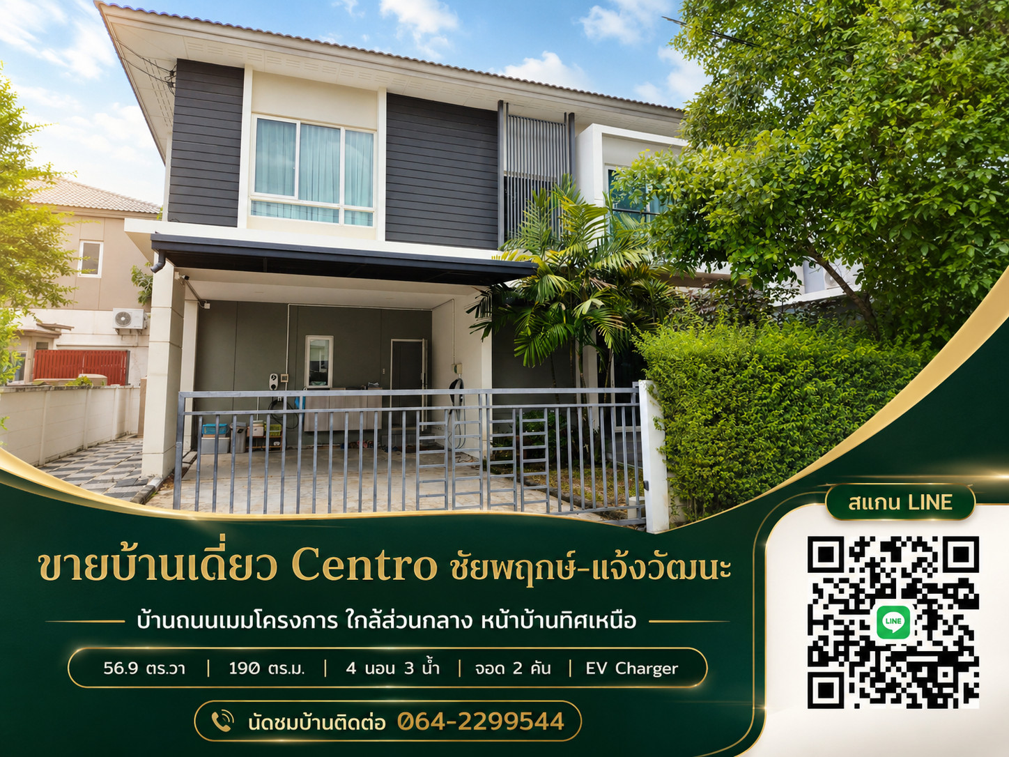Centro ชัยพฤกษ์-แจ้งวัฒนะ | บ้านติดถนนเมน | หันหน้าทิศเหนือ | เดินถึงส่วนกลาง | EV Charger + Digital Door Lock Centro ชัยพฤกษ์-แจ้งวัฒนะ | บ้านติดถนนเมน | หันหน้าทิศเหนือ | เดินถึงส่วนกลาง | EV Charger + Digital Door Lock