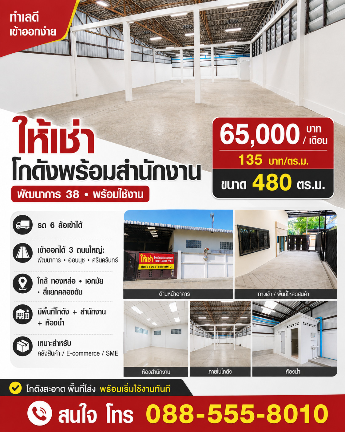 ให้เช่าโกดังพร้อมสำนักงาน พัฒนาการ 38  ขนาด 480 ตรม. ราคา 65,000 บาท (135 บาท/ตรม.) ( สนใจ โทร 088-555-8010  )     ใกล้ทองหล่อ • เอกมัย • สี่แยกคลองตัน เข้าออกได้ 3 ถนนใหญ่ พัฒนาการ • อ่อนนุช • ศรีนครินทร์ รถ 6 ล้อเข้าได้ | พร้อมใช้งาน           