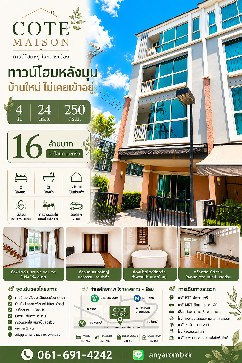 ทาวน์โฮม "พระราม3"....ทำเลขั้นเทพ...ใกล้ถนนนราธิวาสมากๆ 🏡 Cote Maison "หลังมุม" **บ้านไม่เคยเข้าอยู่** ทาวน์โฮม "พระราม3"....ทำเลขั้นเทพ...ใกล้ถนนนราธิวาสมากๆ 🏡 Cote Maison "หลังมุม" **บ้านไม่เคยเข้าอยู่**