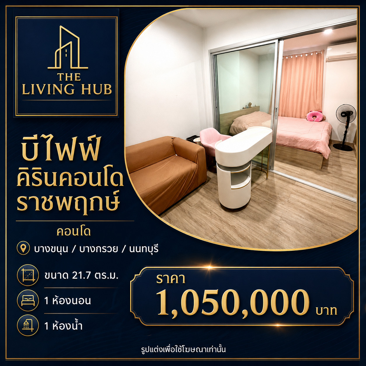 🔥 คอนโดราคาน่ารัก โซนบางกรวย เพียง 1.05 ล้าน! 🔥 “คิริน คอนโด ราชพฤกษ์” 🔥 คอนโดราคาน่ารัก โซนบางกรวย เพียง 1.05 ล้าน! 🔥 “คิริน คอนโด ราชพฤกษ์”