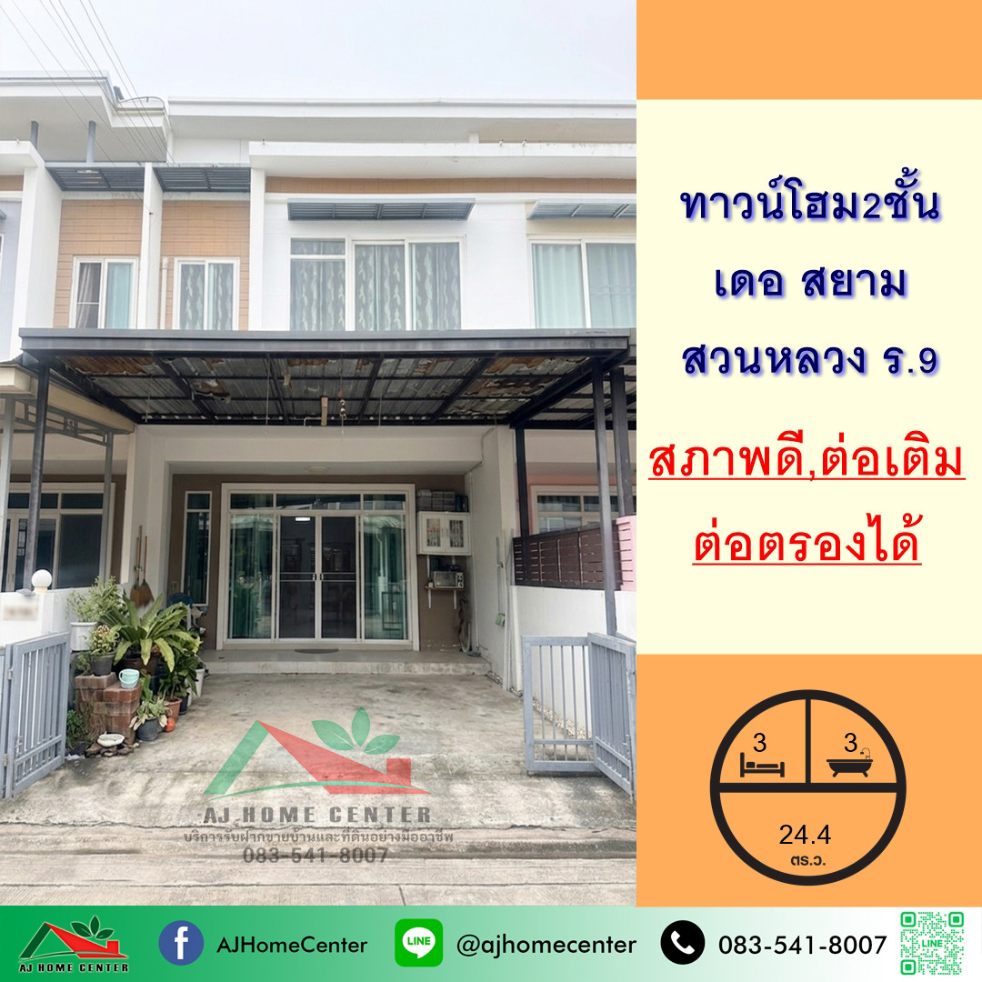 ขายทาวน์โฮม2ชั้น 24.4ตรว. ม.เดอ สยาม สวนหลวง ร.9 บ้านสวยต่อเติมครบ จัดกู้ฟรี