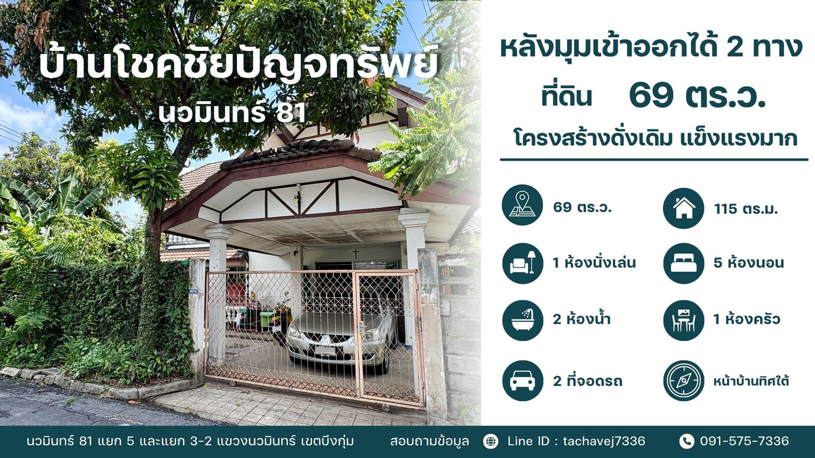 ขายบ้านเดี่ยวหลังมุม เนื้อที่กว้าง 69 ตร.ว. ทำเลดีเข้า-ออกได้หลายทาง หมู่บ้านโชคชัยปัญจทรัพย์ (นวมินทร์ 81)