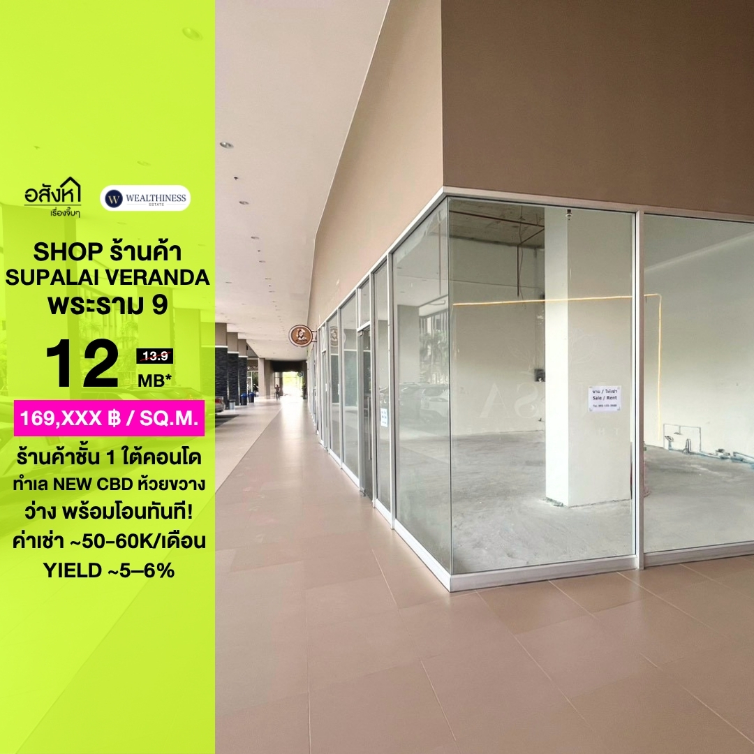🏙️ (HL) Shop for sale, Supalai Veranda Rama 9 — 71 sq.m., 1st floor. Prime New CBD location near MRT Rama 9. Only one unit left on the market. 087-808-3690 (Fifa) ✨