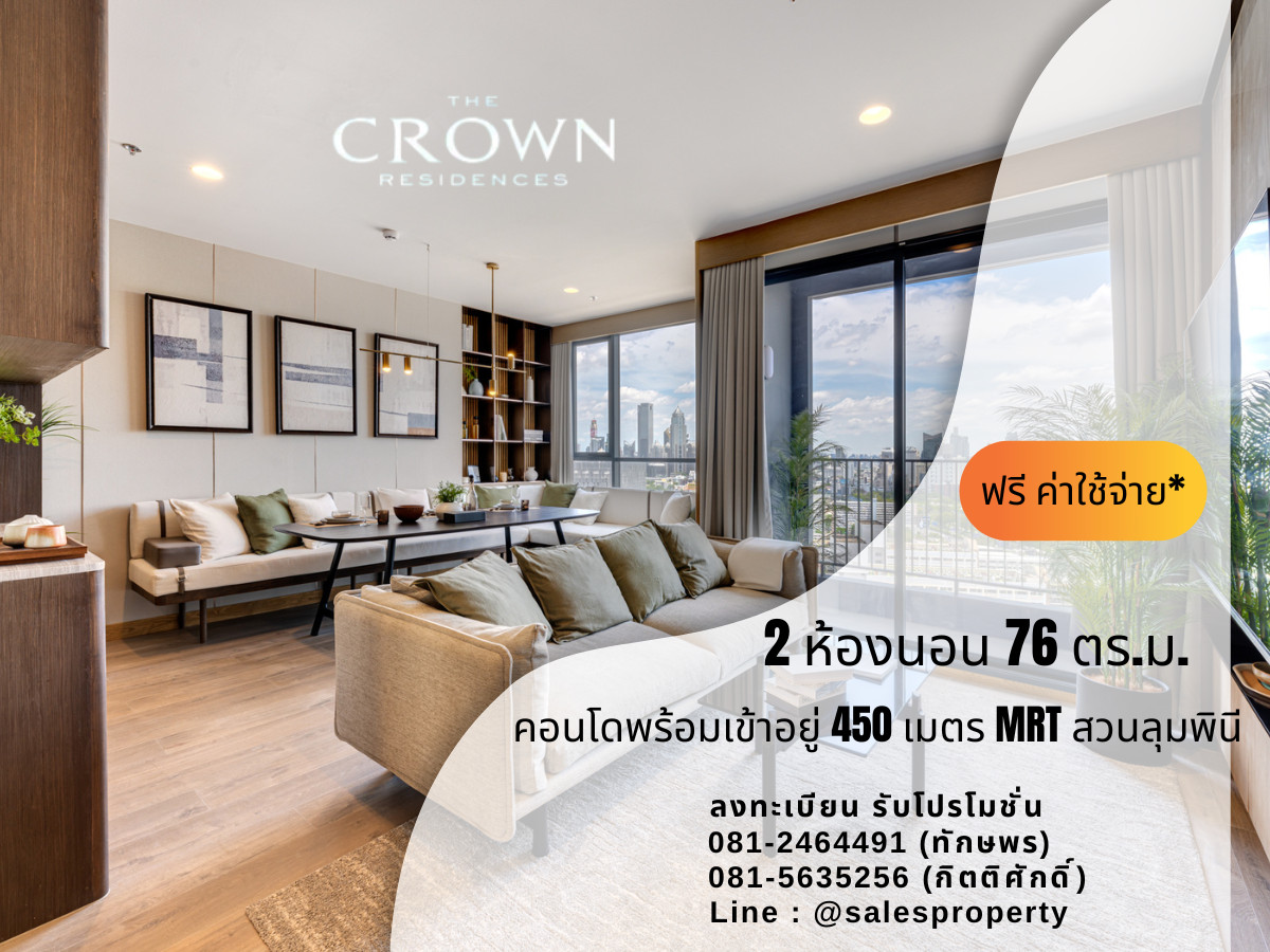 the crown residences 2 ห้องนอนการันตีราคาดีที่สุดบนถนนพระราม 4 the crown residences 2 ห้องนอนการันตีราคาดีที่สุดบนถนนพระราม 4