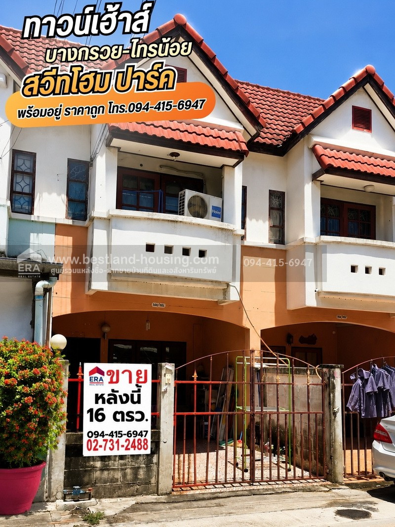 ขายทาวน์เฮ้าส์ 2 ชั้น 16 ตรว. ม.สวีทโฮมปาร์ค บางบัวทอง ถ.บางกรวยไทรน้อย บางบัวทอง นนทบุรี ขายทาวน์เฮ้าส์ 2 ชั้น 16 ตรว. ม.สวีทโฮมปาร์ค บางบัวทอง ถ.บางกรวยไทรน้อย บางบัวทอง นนทบุรี