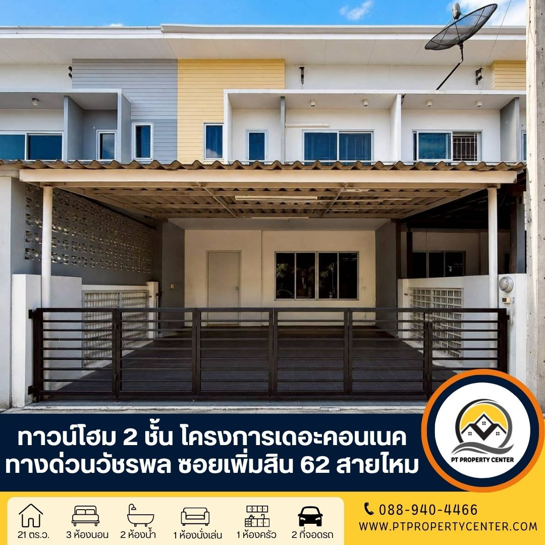 โครงการเดอะคอนเนค ทางด่วนวัชรพล ซอยเพิ่มสิน 62 ถนนเพิ่มสิน สายไหม กรุงเทพ  บ้านเปล่าพร้อมอยู่ ปล่อยขายและเช่า สภาพดี ราคาพิเศษ พร้อมเปิดเจรจาต่อรองราคาได้