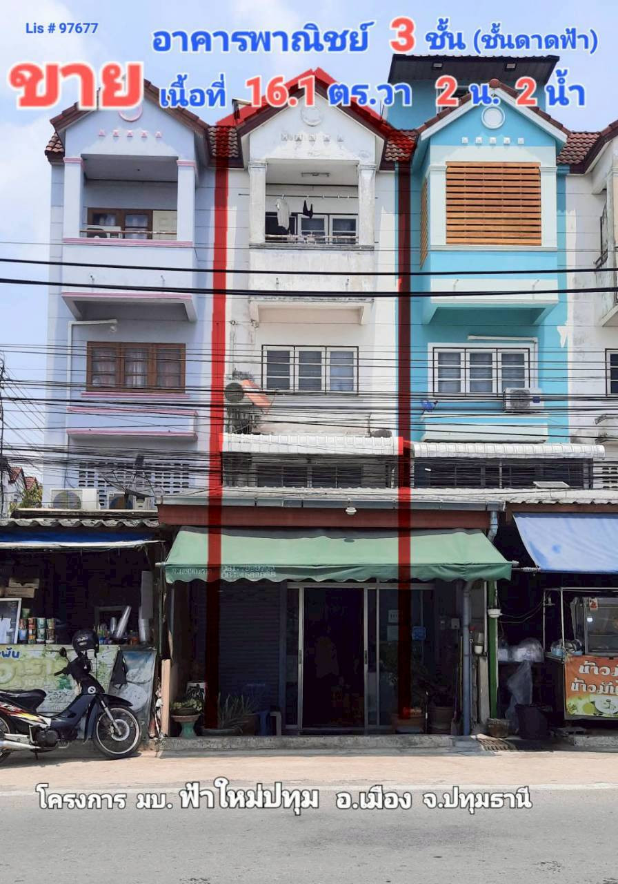 97677 - ขายอาคารพาณิชย์ 3 ชั้น (+ชั้นดาดฟ้า) ซ.บ้านกลาง 5/8 ต.บ้านกลาง อ.เมือง จ.ปทุมธานี