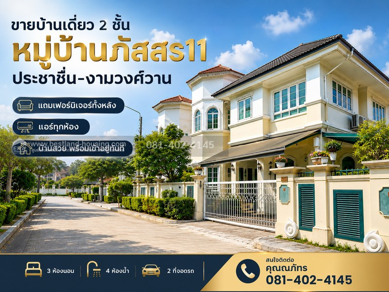 ขายบ้านเดี่ยว 2 ชั้น หมู่บ้านภัสสร11 ประชาชื่น–งามวงศ์วาน หลักสี่ กรุงเทพฯ ขายบ้านเดี่ยว 2 ชั้น หมู่บ้านภัสสร11 ประชาชื่น–งามวงศ์วาน หลักสี่ กรุงเทพฯ