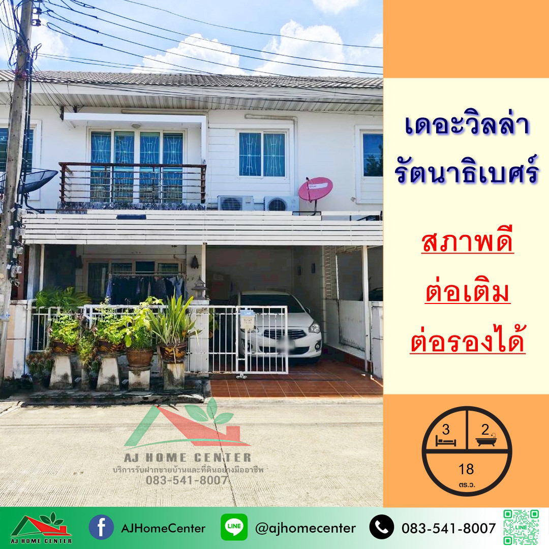 ขายทาวน์เฮ้าส์18ตรว. ม.เดอะวิลล่า รัตนาธิเบศร์ สภาพดีต่อเติมครบ จัดกู้ฟรี ขายทาวน์เฮ้าส์18ตรว. ม.เดอะวิลล่า รัตนาธิเบศร์ สภาพดีต่อเติมครบ จัดกู้ฟรี