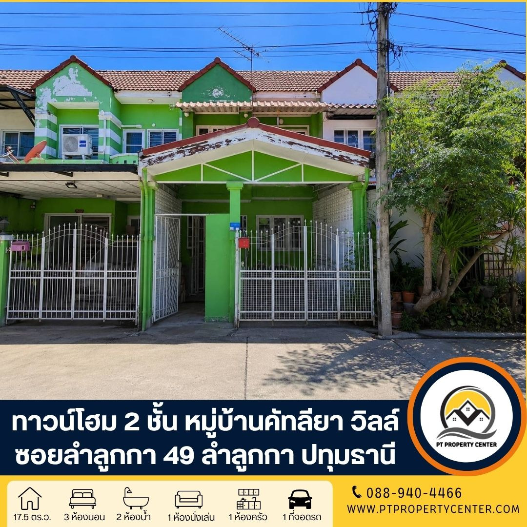 ทาวน์โฮม 2 ชั้น ราคาพิเศษ ราคาประเมินของธนาคาร พร้อมพิจารณาทุกข้อเสนอ ทาวน์โฮม 2 ชั้น ราคาพิเศษ ราคาประเมินของธนาคาร พร้อมพิจารณาทุกข้อเสนอ