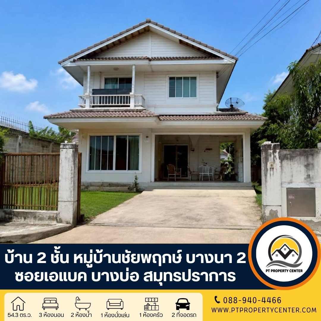 หมู่บ้านชัยพฤกษ์ บางนา 2 (ซอยเอแบค) ถนนทางคู่ขนานบางนา-ตราด บางบ่อ สมุทรปราการ  บ้านหลังมุม ขายตามสภาพ ราคาพิเศษ คุ่มค่า พร้อมเจรจาต่อรองได้ 