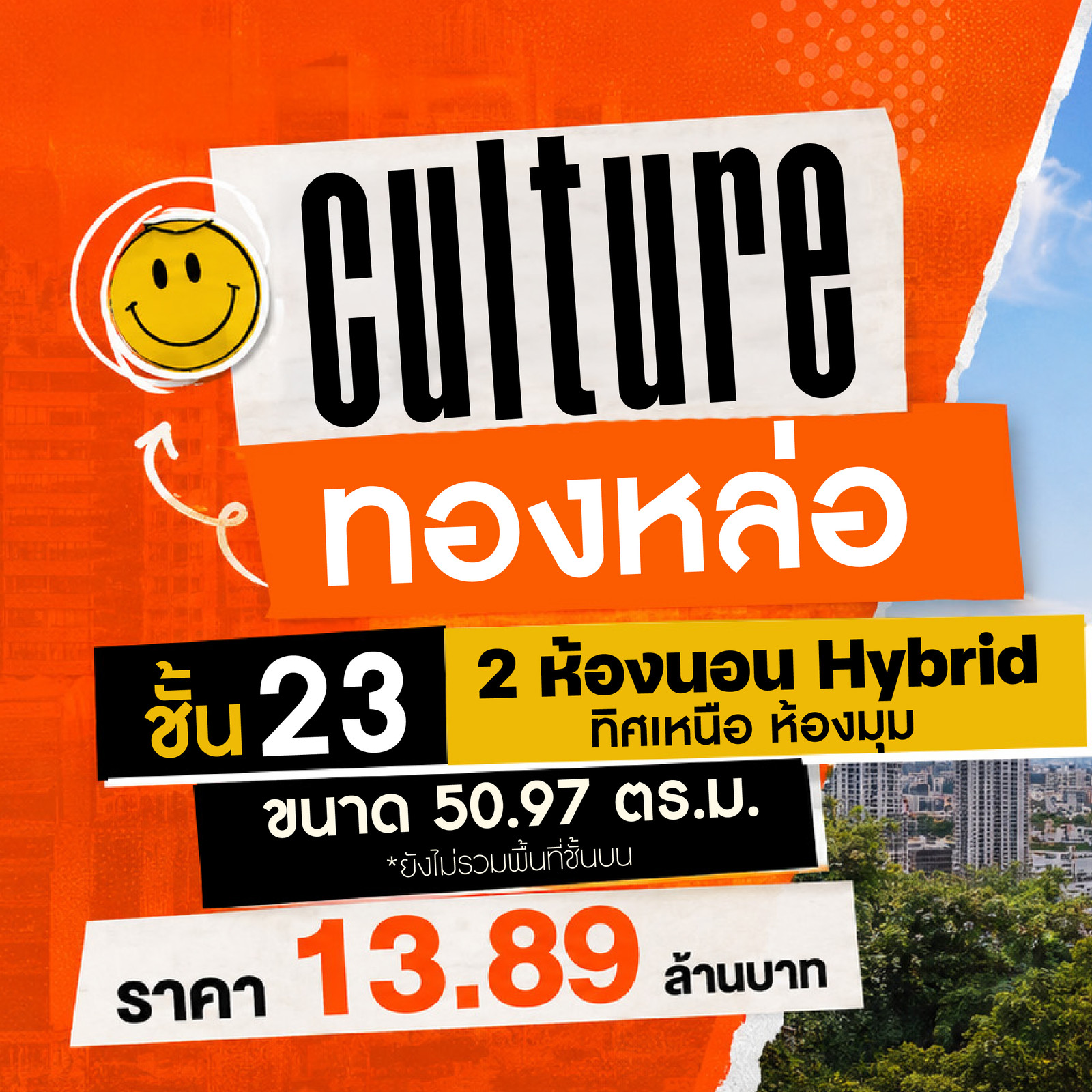 ด่วน! ขาย 2 ห้องนอน ห้องมุม วิวสวย ทิศเหนือ Type Hybrid Rare ที่ Culture Thonglor ด่วน! ขาย 2 ห้องนอน ห้องมุม วิวสวย ทิศเหนือ Type Hybrid Rare ที่ Culture Thonglor